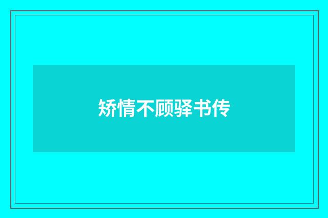 矫情不顾驿书传