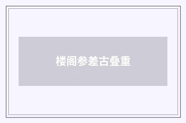 楼阁参差古叠重