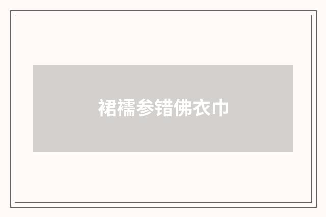 裙襦参错佛衣巾