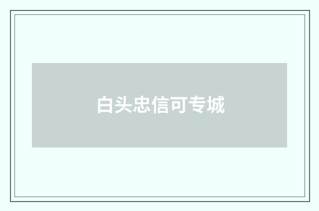 白头忠信可专城