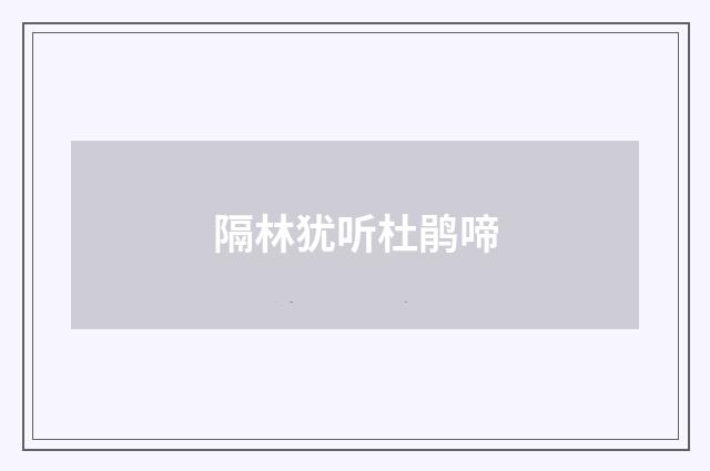 隔林犹听杜鹃啼