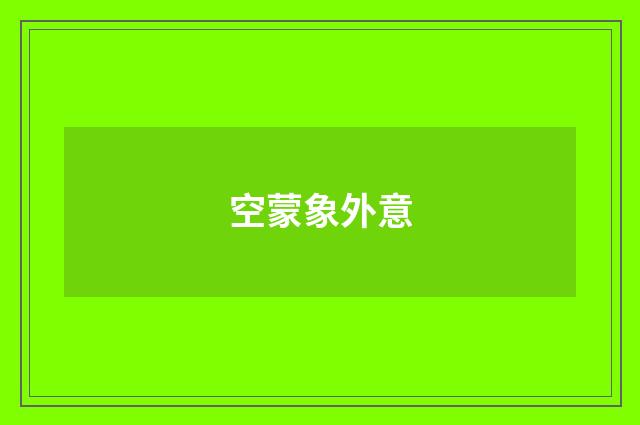 空蒙象外意