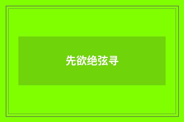先欲绝弦寻