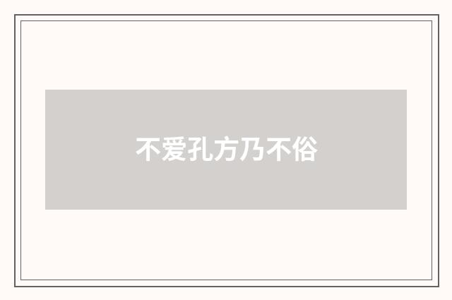 不爱孔方乃不俗