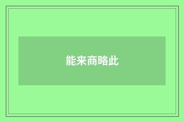 能来商略此