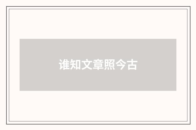 谁知文章照今古