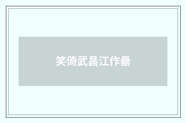 笑倚武昌江作罍