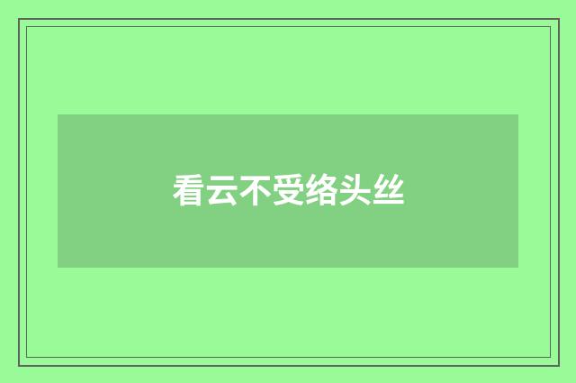 看云不受络头丝