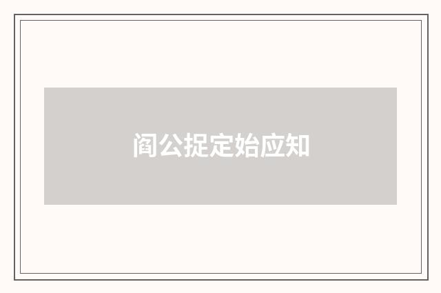 阎公捉定始应知