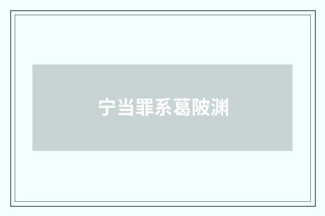 宁当罪系葛陂渊