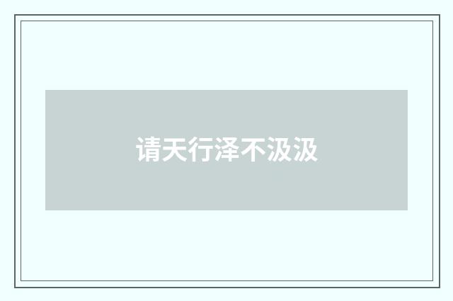 请天行泽不汲汲