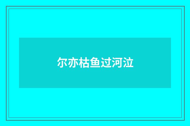 尔亦枯鱼过河泣