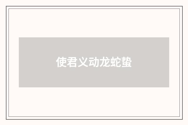 使君义动龙蛇蛰