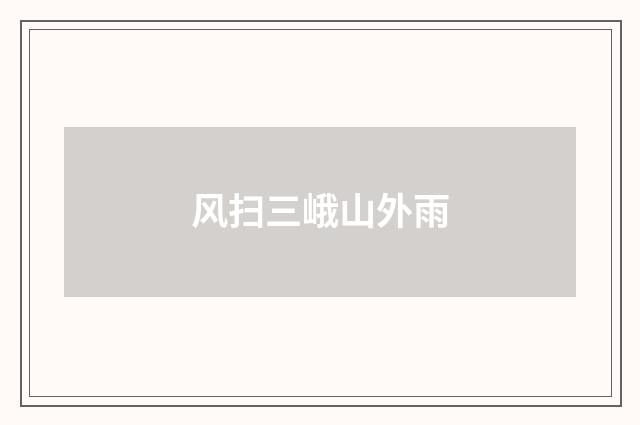 风扫三峨山外雨
