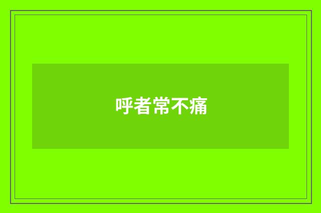 呼者常不痛