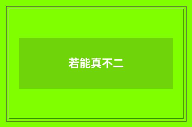 若能真不二