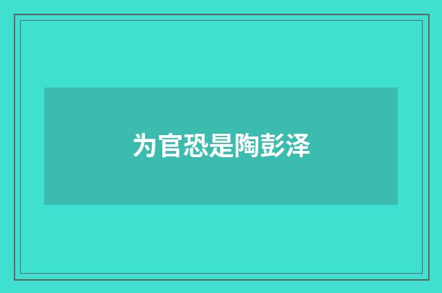 为官恐是陶彭泽