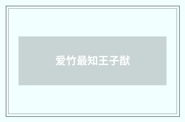 爱竹最知王子猷