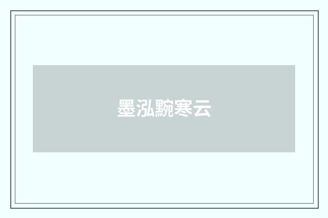 墨泓黦寒云