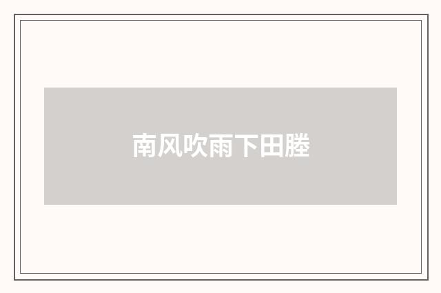 南风吹雨下田塍