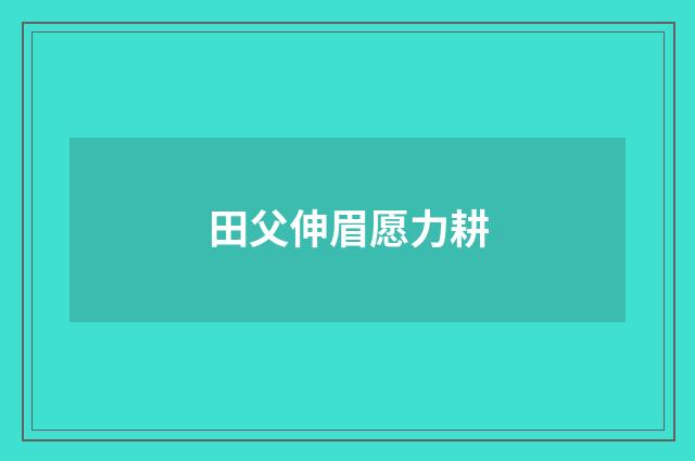 田父伸眉愿力耕