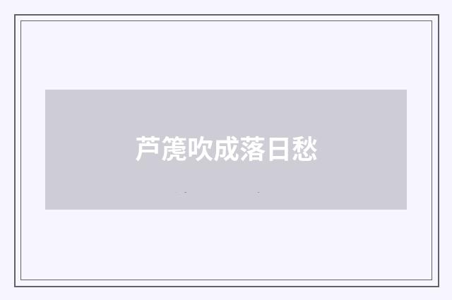 芦箎吹成落日愁