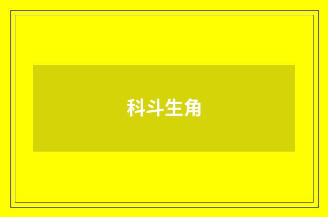 科斗生角
