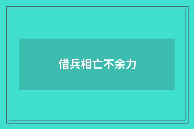 借兵相亡不余力
