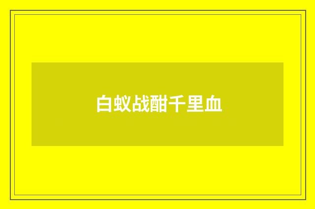 白蚁战酣千里血