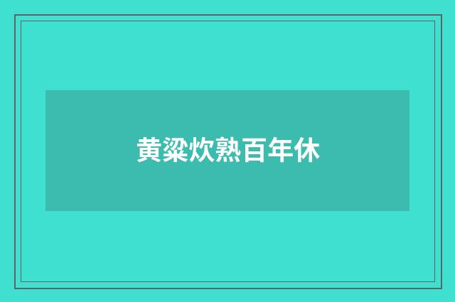 黄粱炊熟百年休