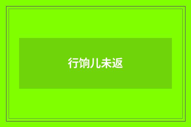 行饷儿未返