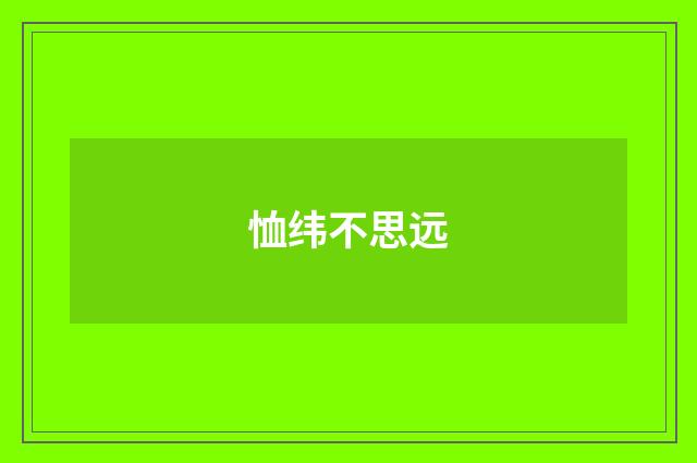 恤纬不思远