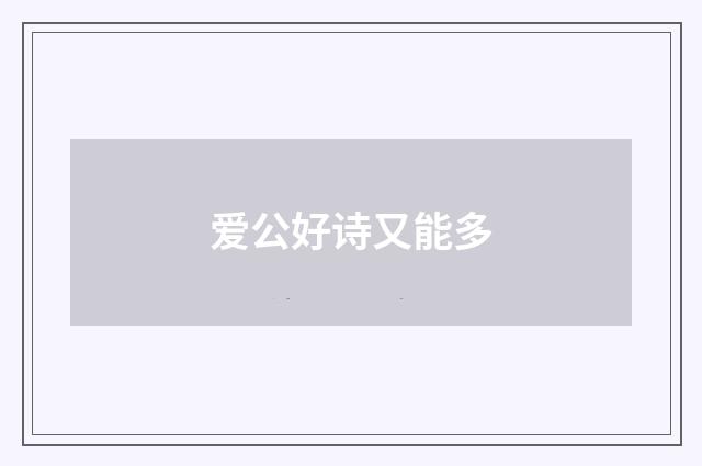 爱公好诗又能多