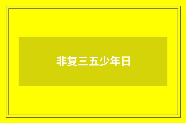 非复三五少年日