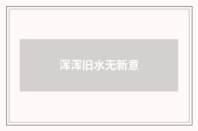 浑浑旧水无新意