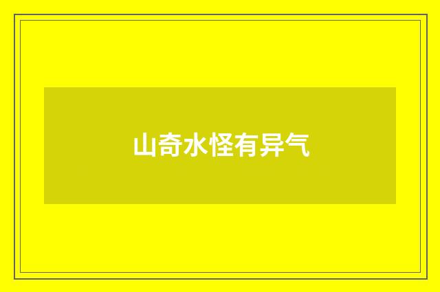 山奇水怪有异气