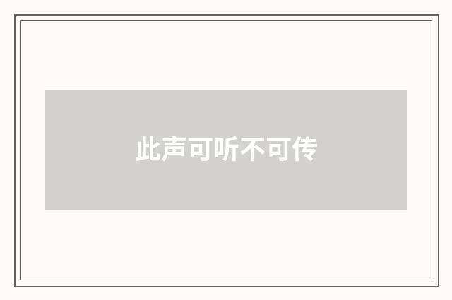 此声可听不可传