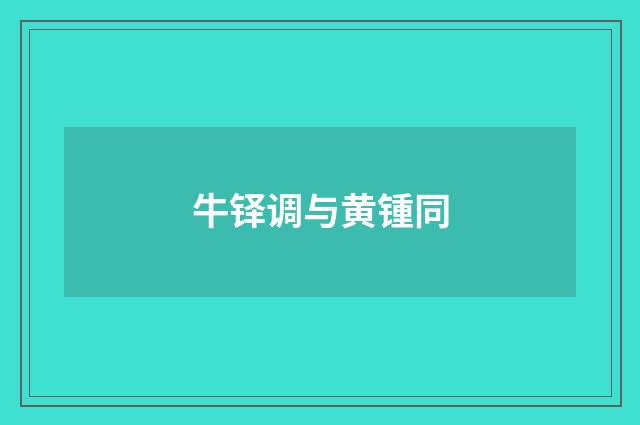 牛铎调与黄锺同