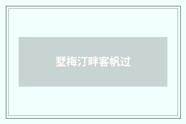 墅梅汀畔客帆过