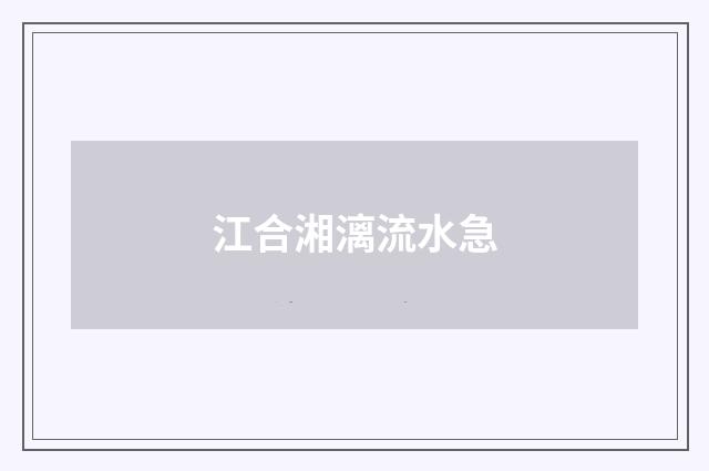 江合湘漓流水急