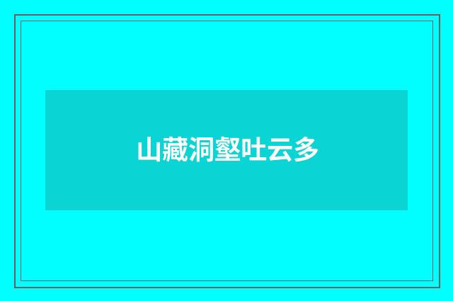 山藏洞壑吐云多