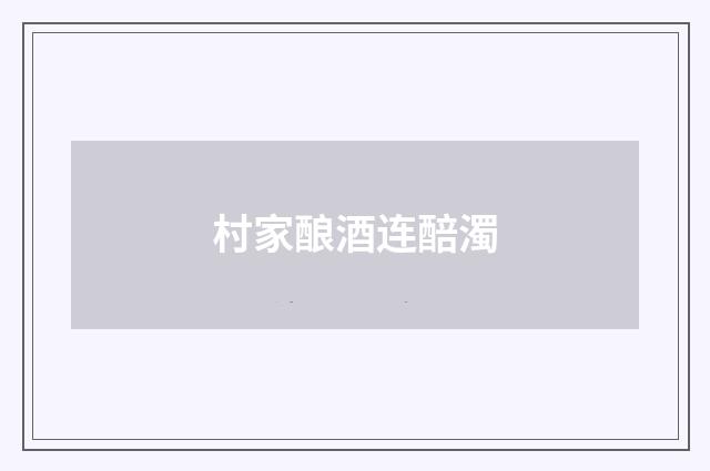 村家酿酒连醅濁