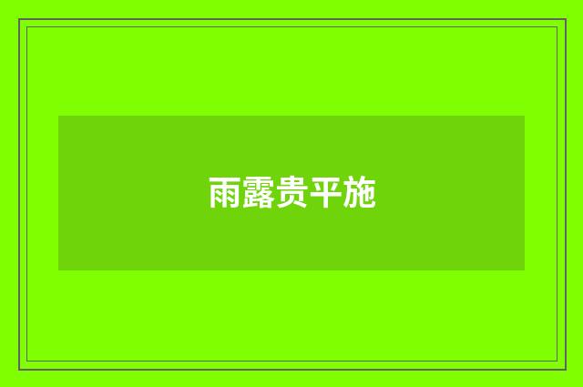 雨露贵平施