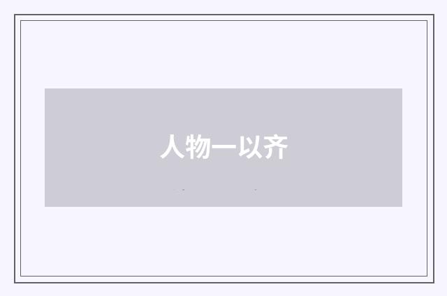 人物一以齐