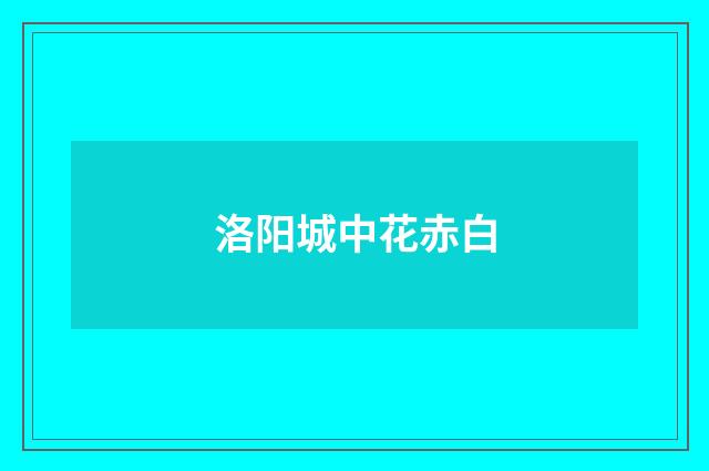 洛阳城中花赤白