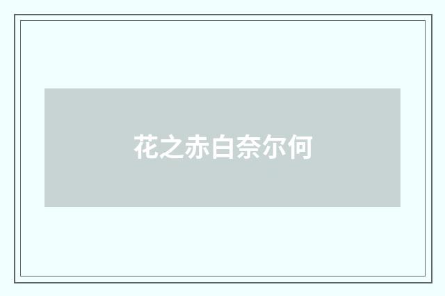 花之赤白奈尔何