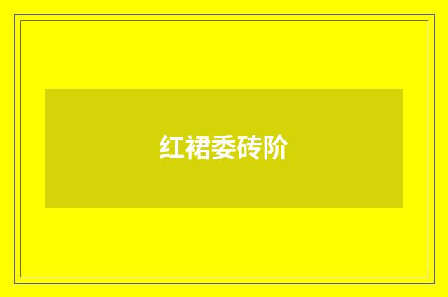 红裙委砖阶