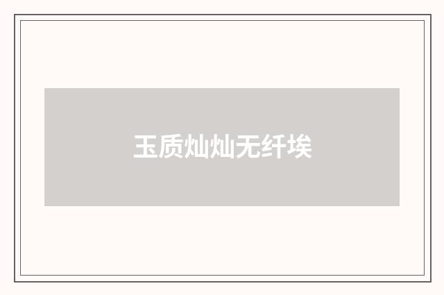 玉质灿灿无纤埃