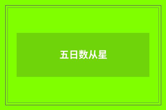 五日数从星