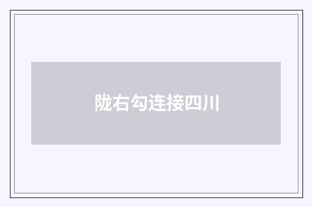 陇右勾连接四川